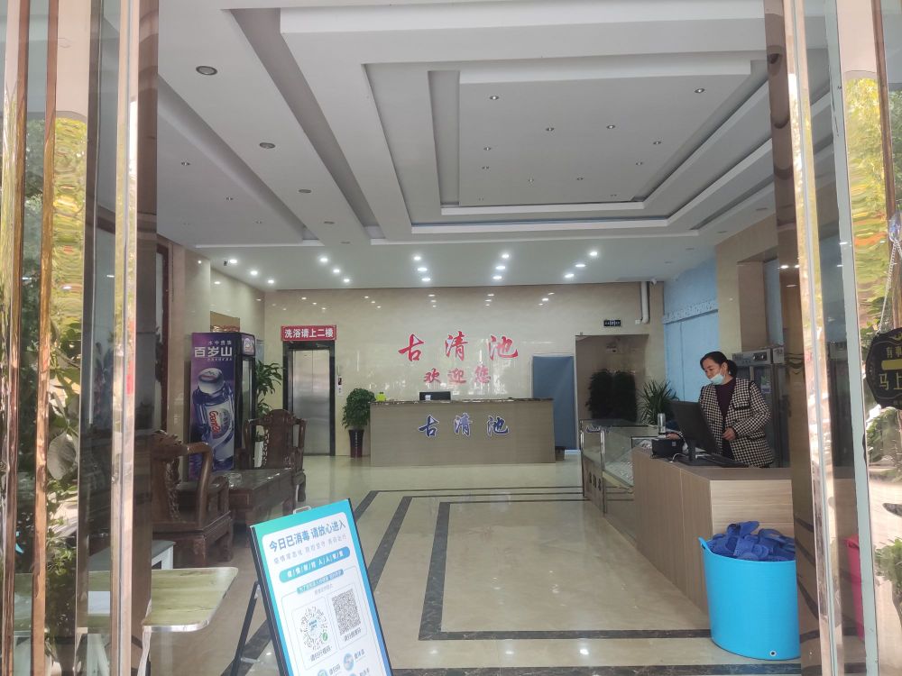 古清池(鸿业·未来城店)