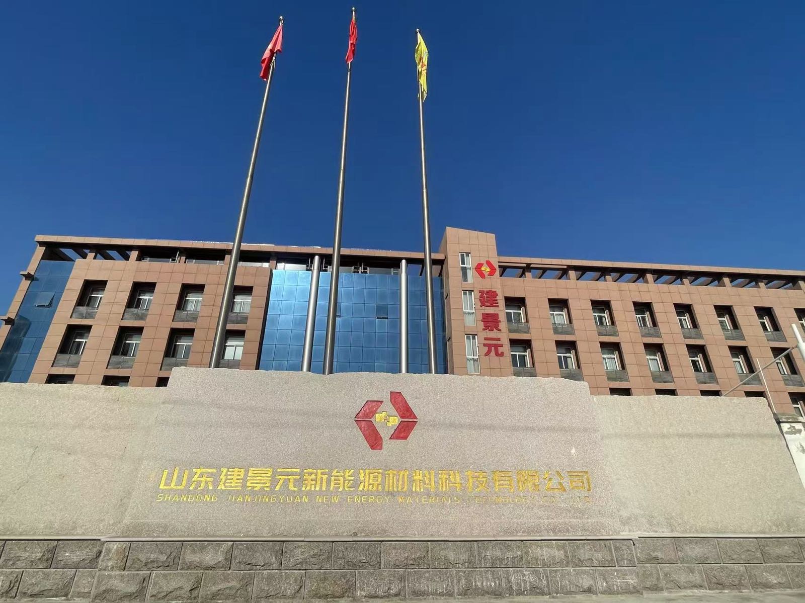 山东建景元新能源材料科技有限公司