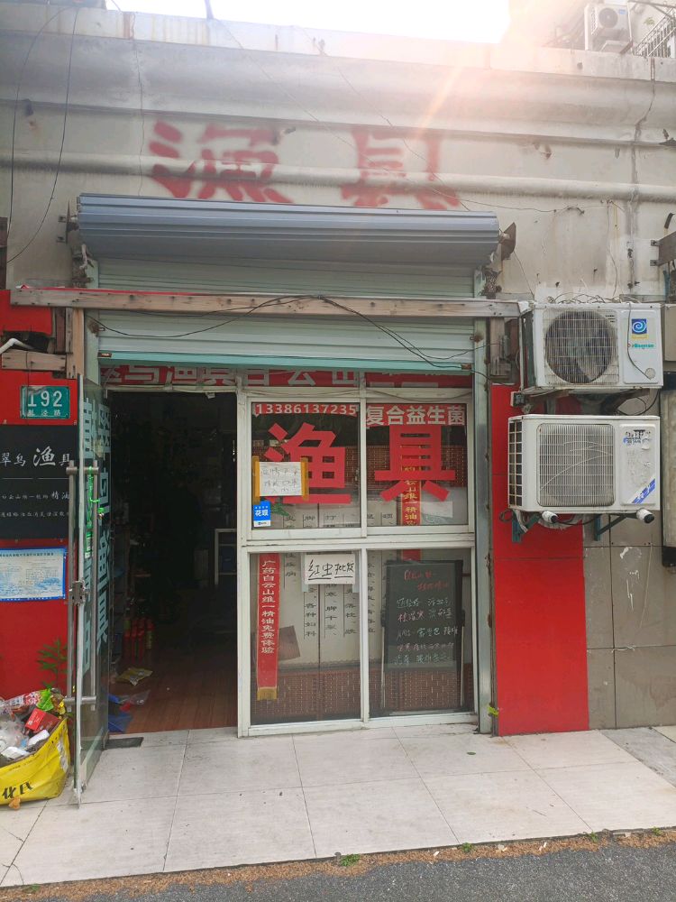 客友翠鸟渔具