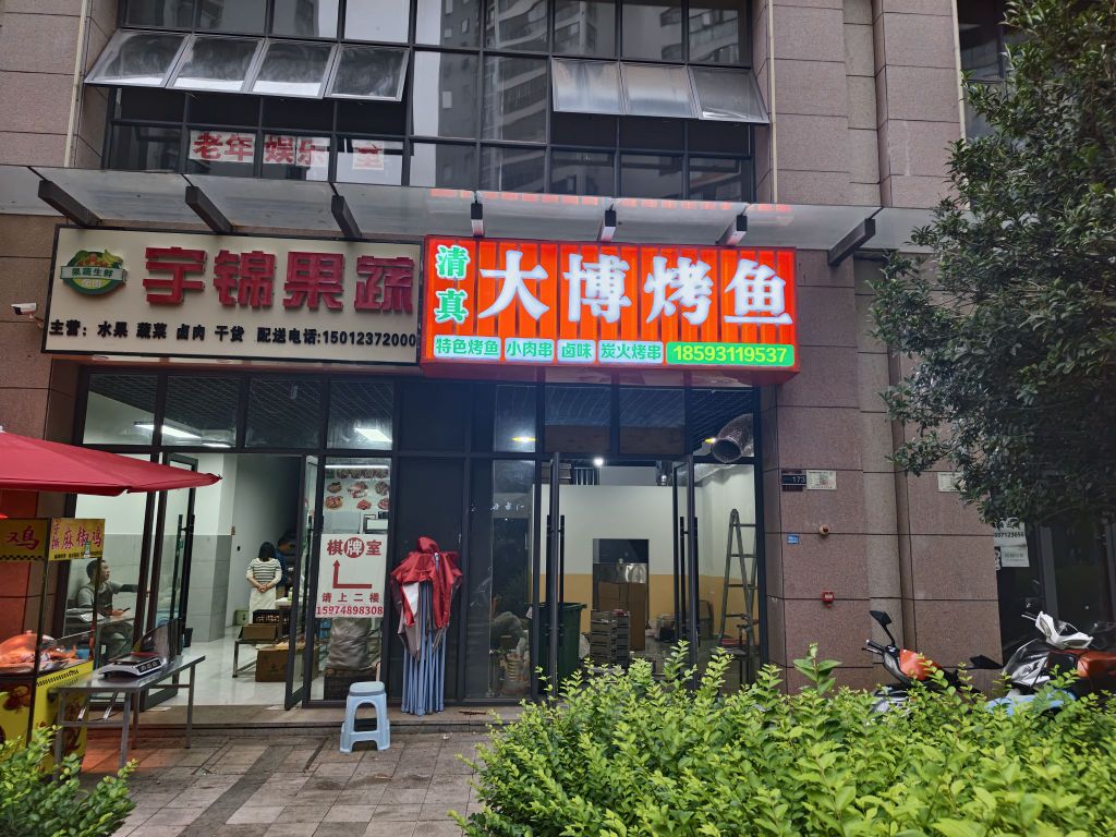 大博烤鱼(清真)