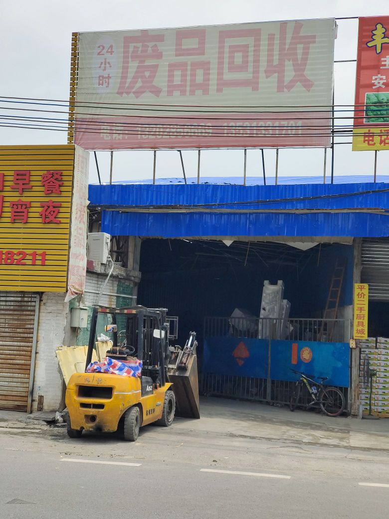 废品回收