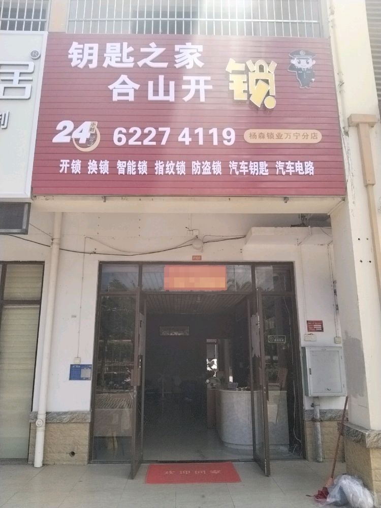 合山开锁(万宁分店)