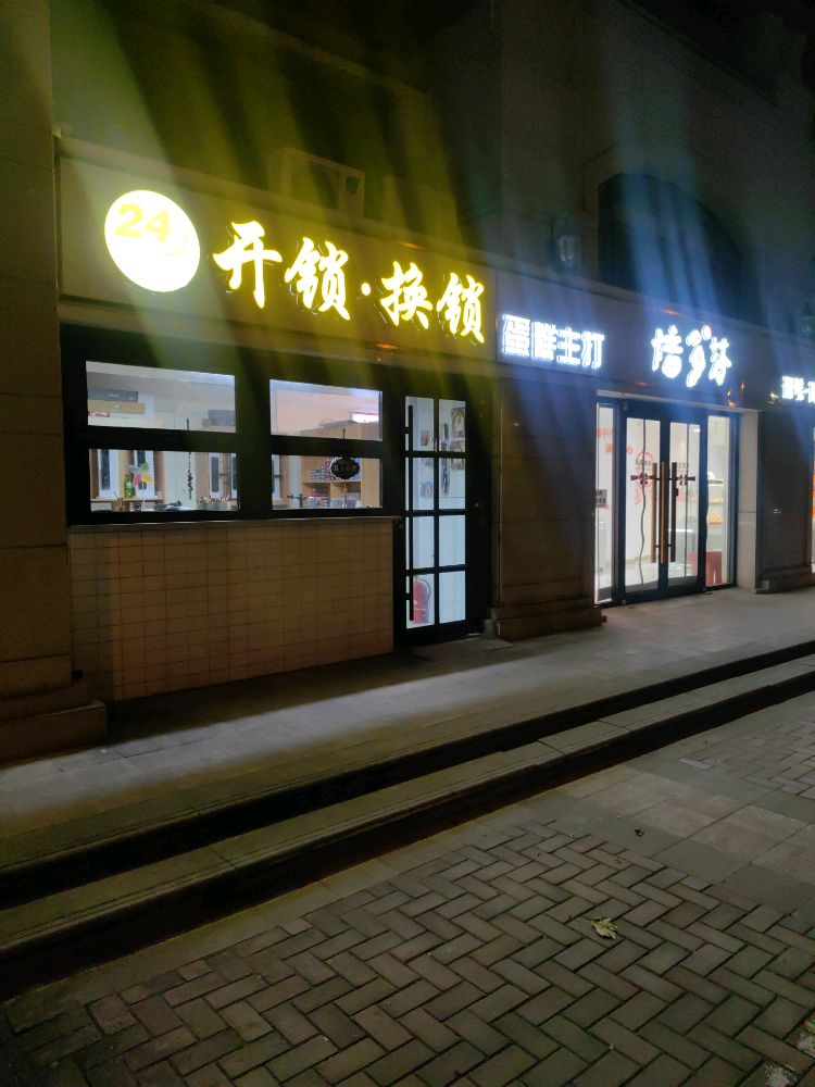 匠云开锁换锁
