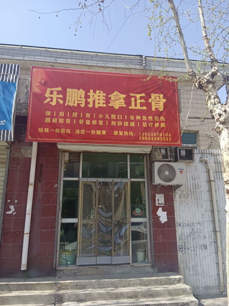 乐鹏推拿正骨