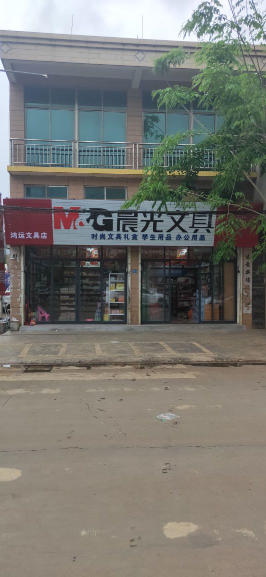 鸿运文具店(三门坡店)