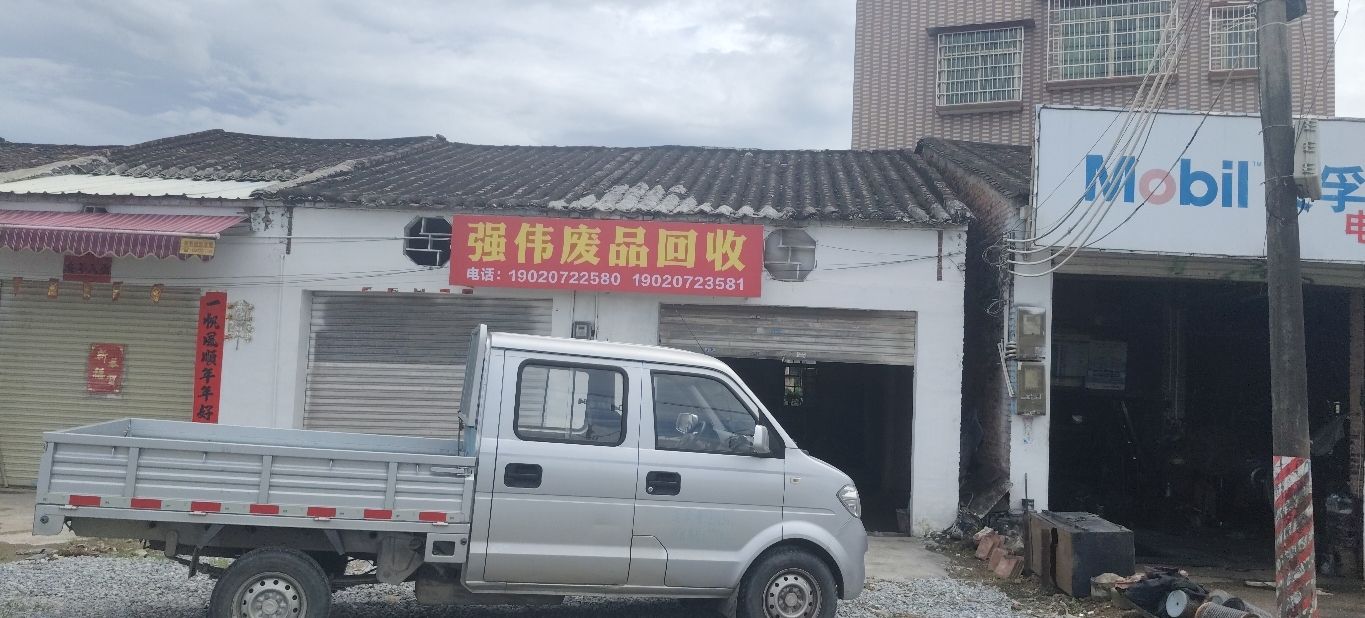 强伟废品回收