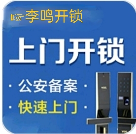 李鸣开锁配汽车钥匙