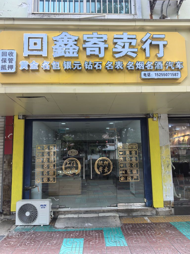 回鑫奢侈品回收