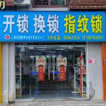 三亚无锁畏惧锁业有限责任公司