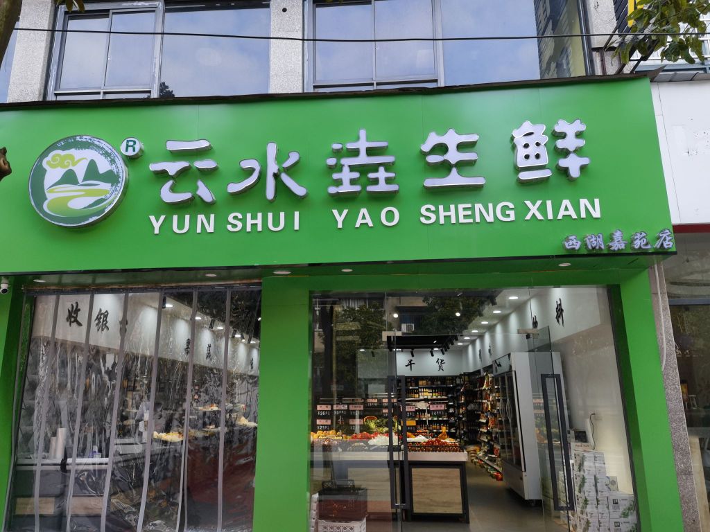 垚乐水乖云悸生鲜西湖嘉苑店