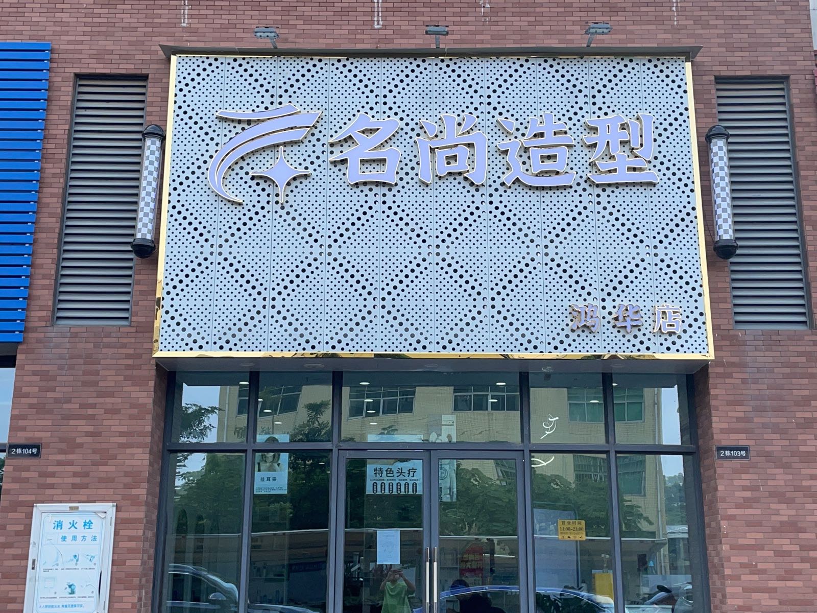 名尚造型(鸿华店)