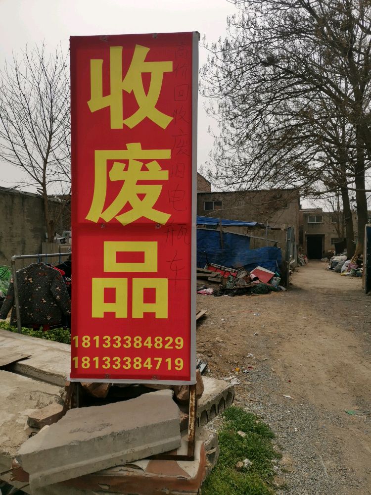 亳州市谯城区朱云磊废品回收再生资源有限公司