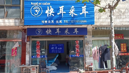 快耳采耳(振兴路店)