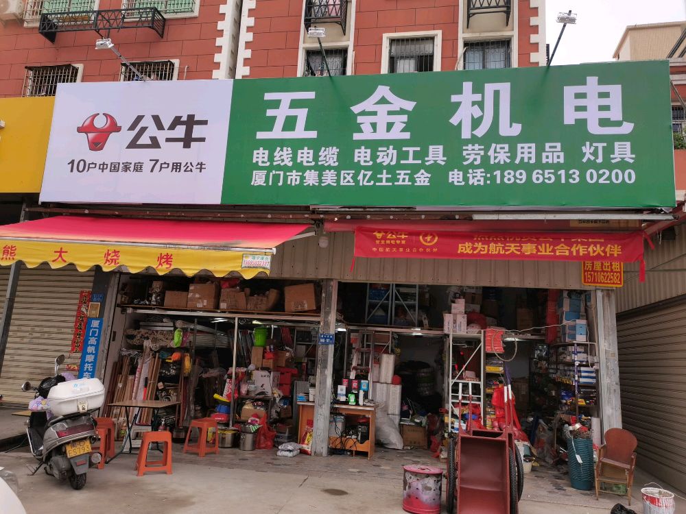 厦门市集美区亿土五金