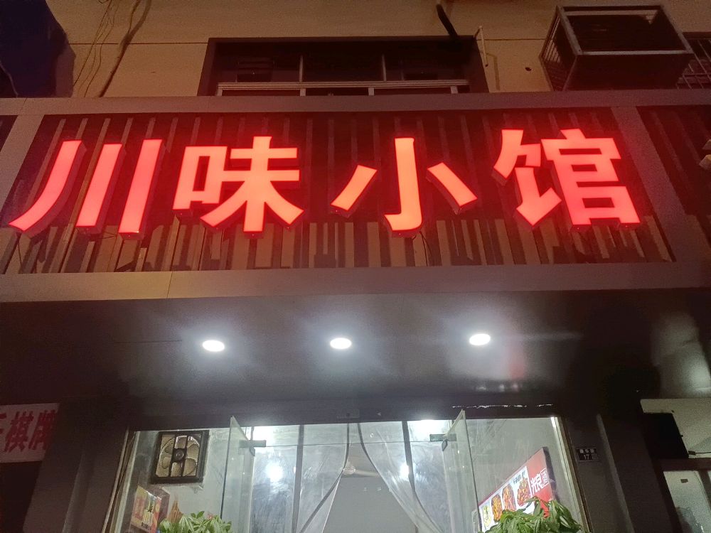 川味小馆(富达路店)