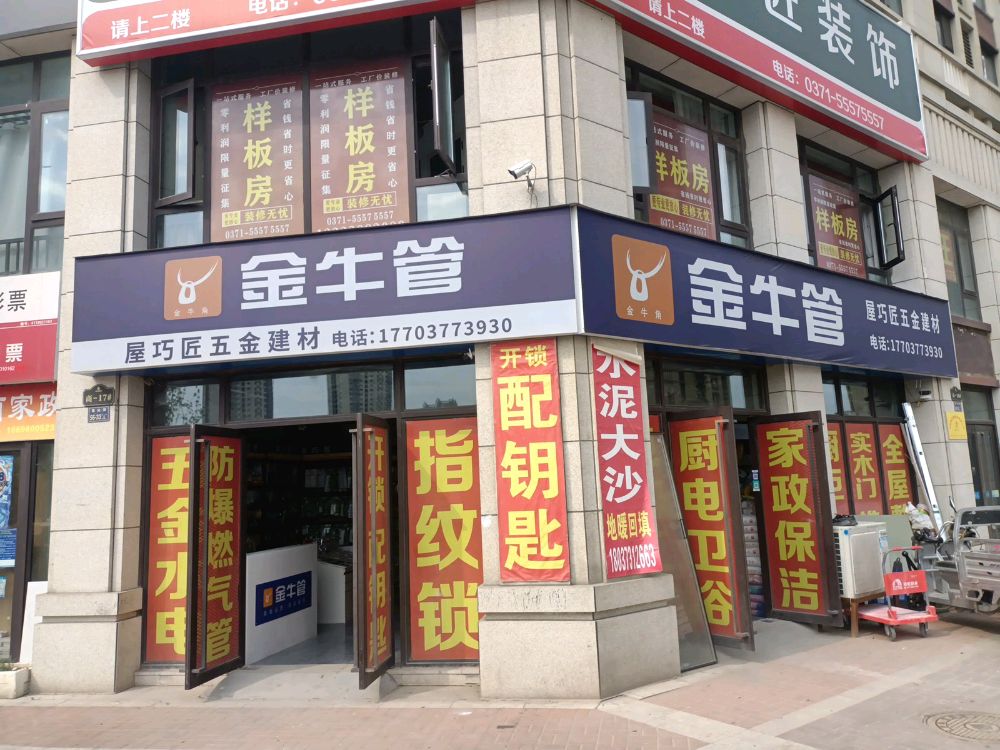 屋巧匠五金千货建材连锁店