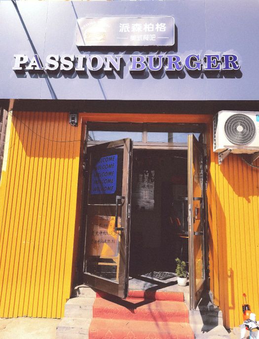 Passion Burger派森伯格妹式餐吧