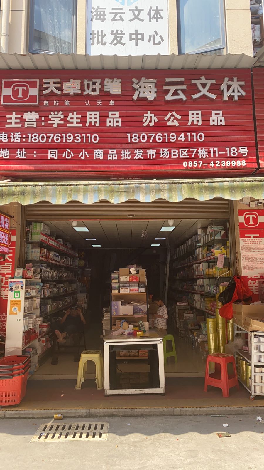 海云文体批发中心