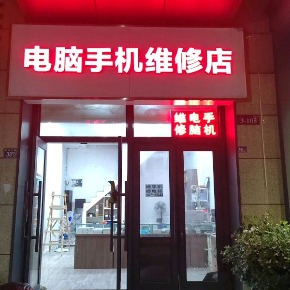 群英电脑手机维修店