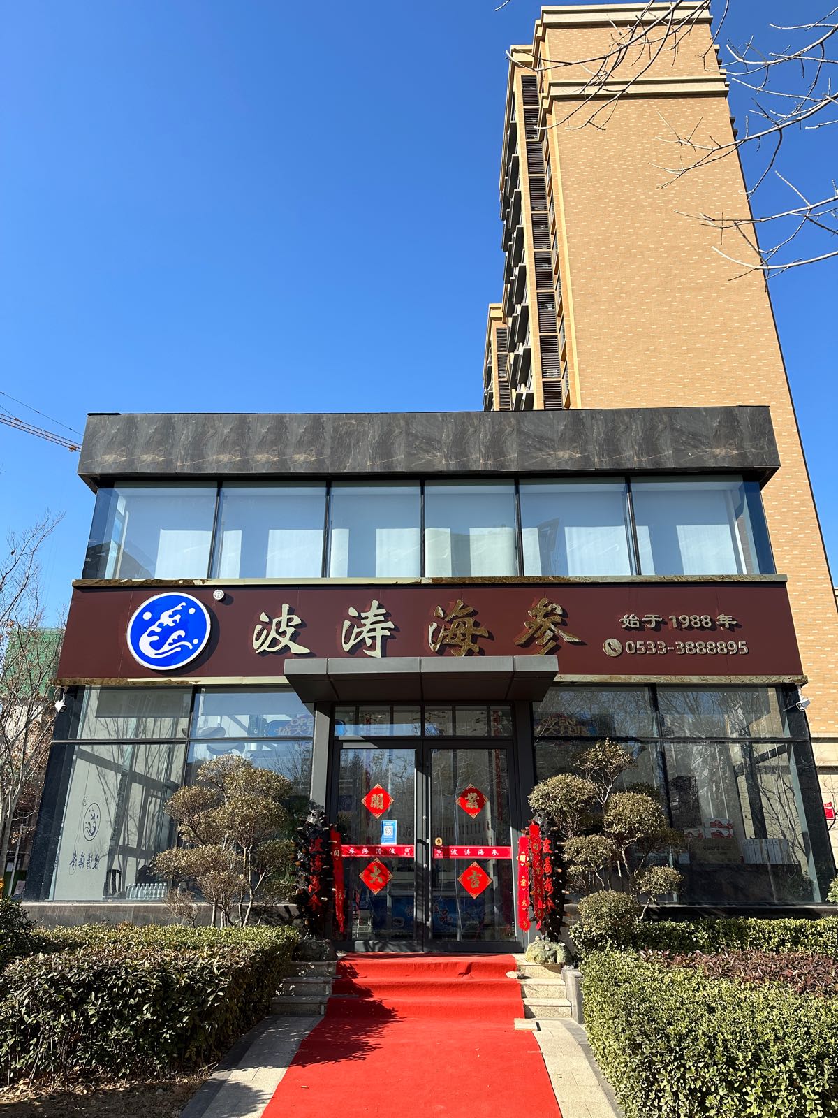 波涛海参(重庆路店)