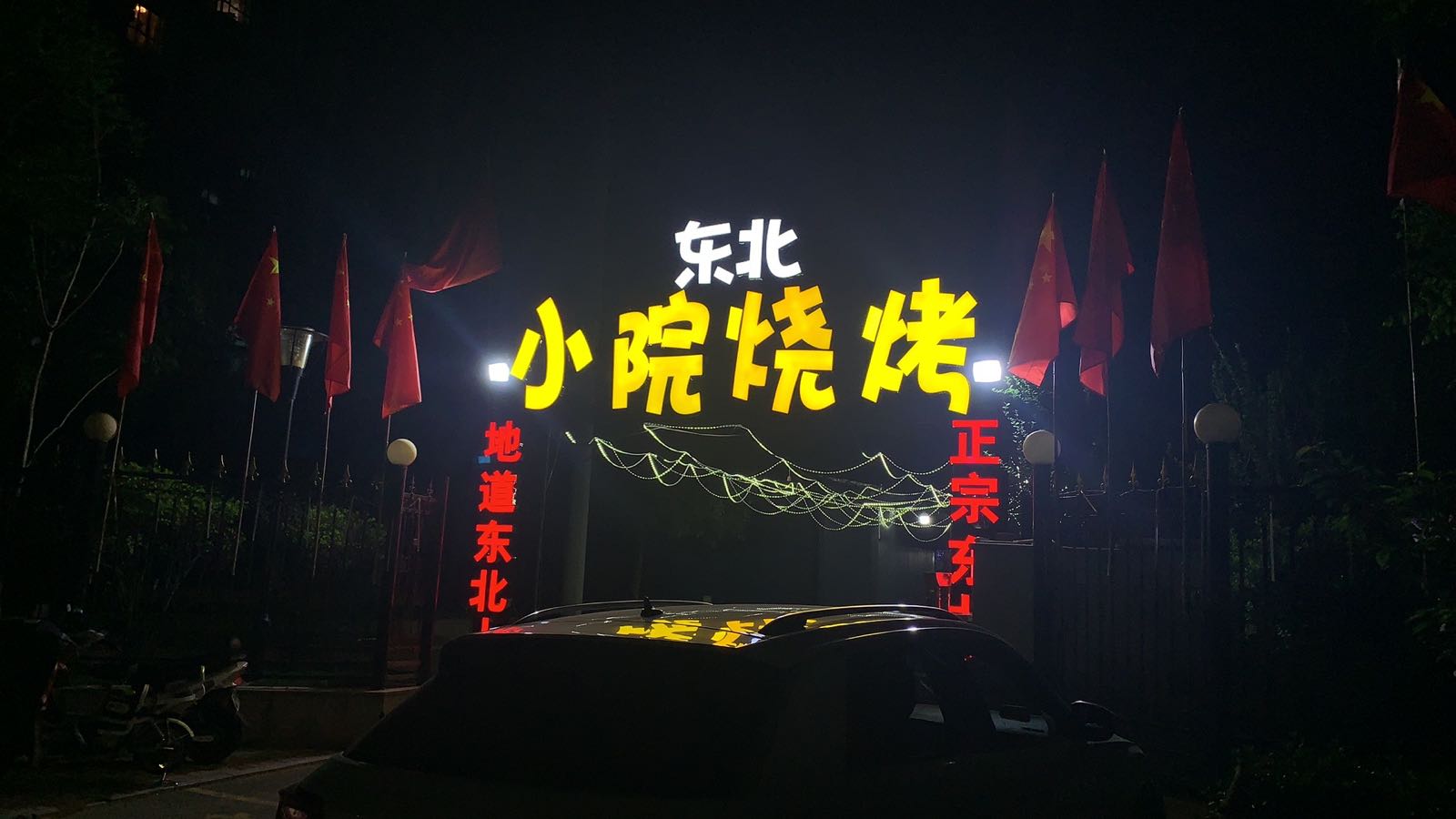 邢台东北烧