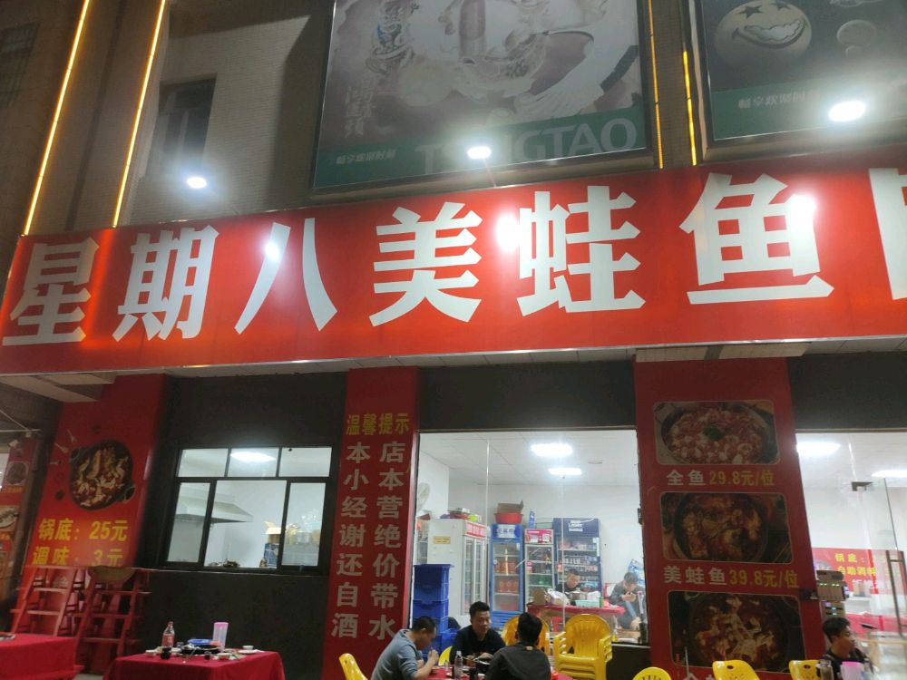 星期八美蛙鱼自助火锅