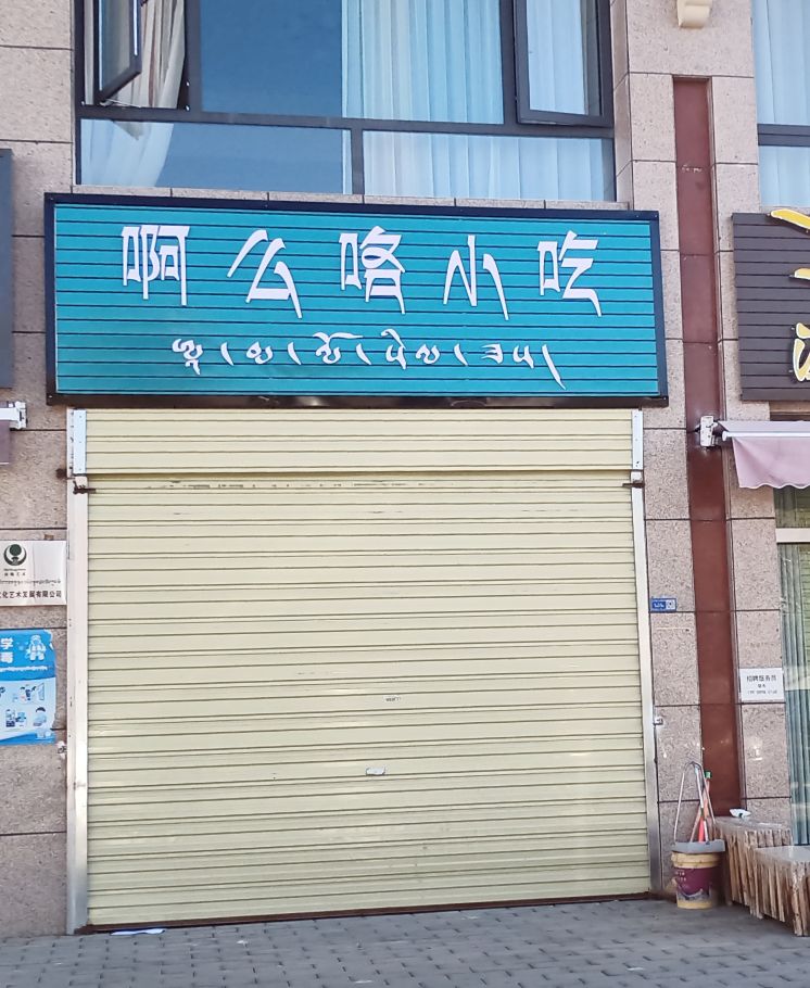 啊么咯小迟