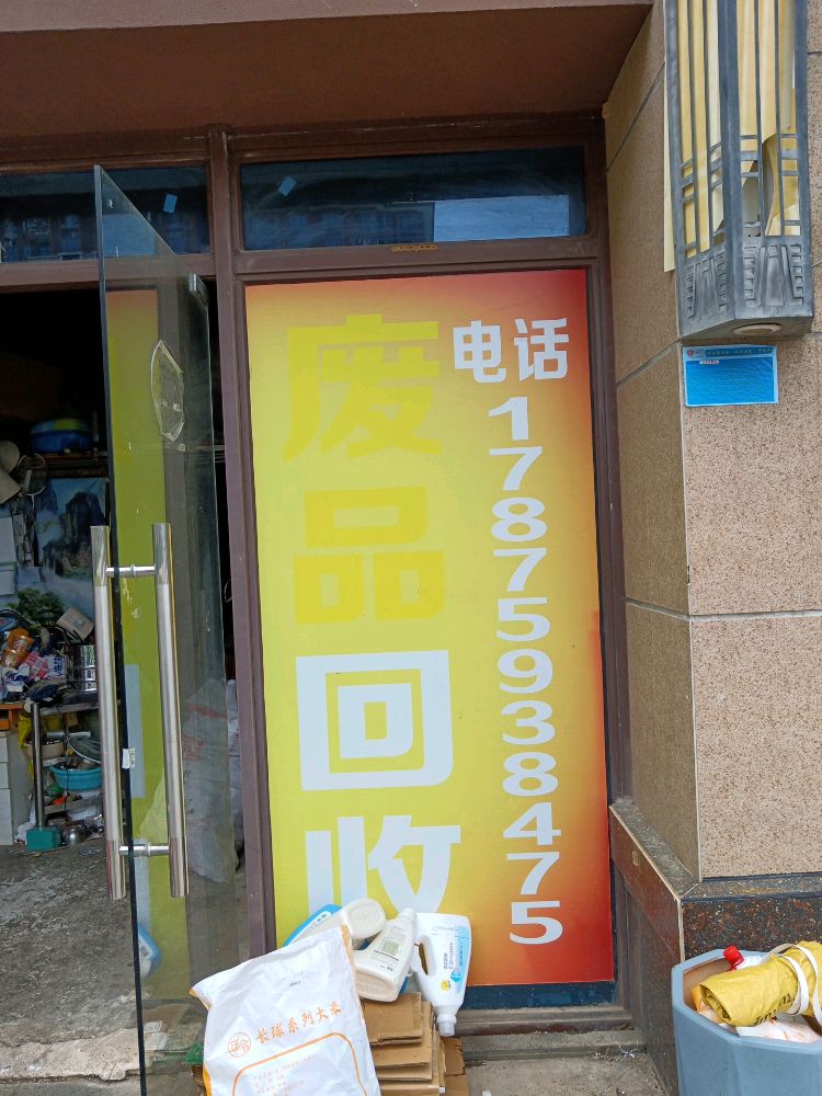 添财废品回收