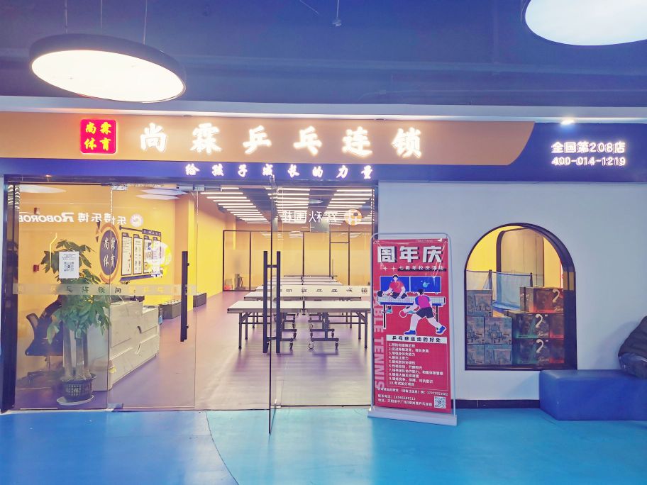 尚霖体育乒乓连锁盛