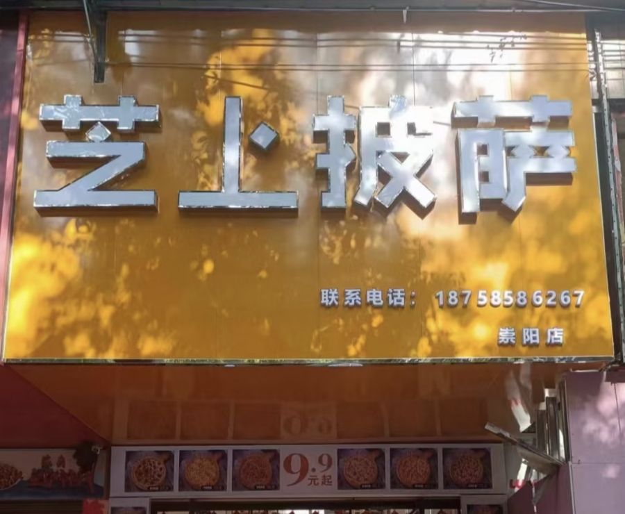 芝上披萨(崇阳店)
