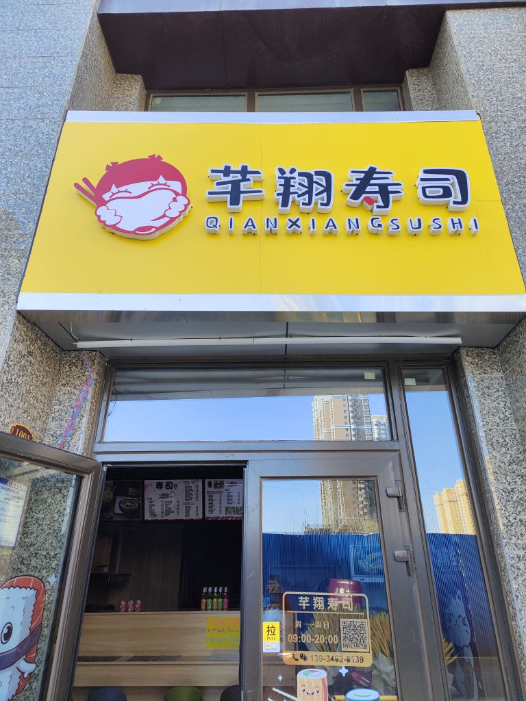 芊祥寿司