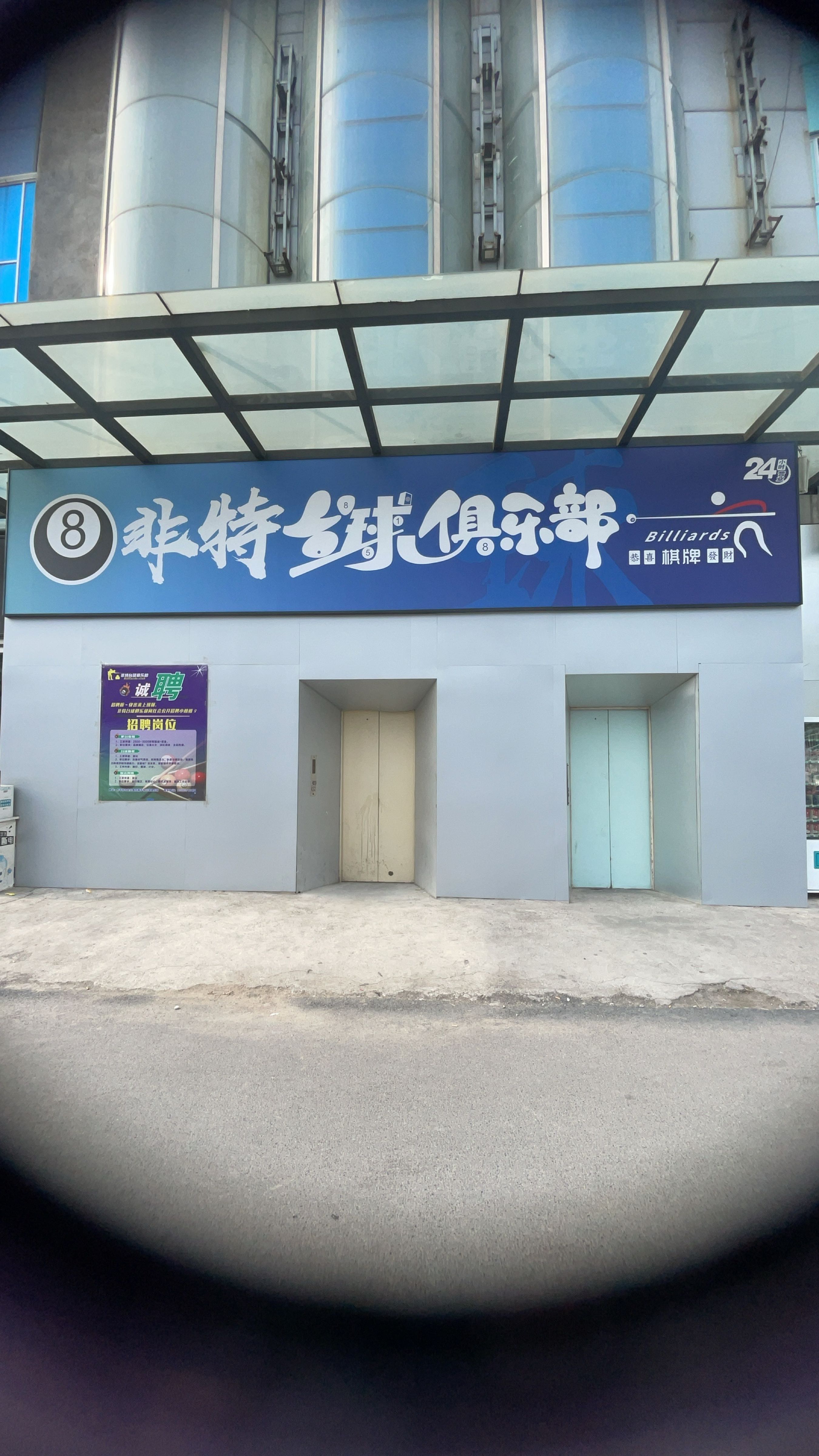 8非特台球俱乐部