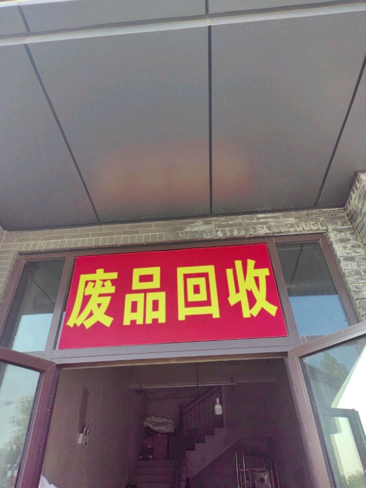 有浩废品回收