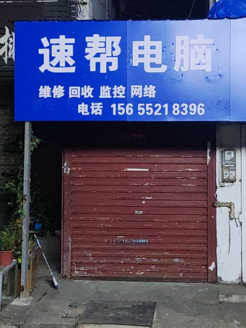 速帮电脑