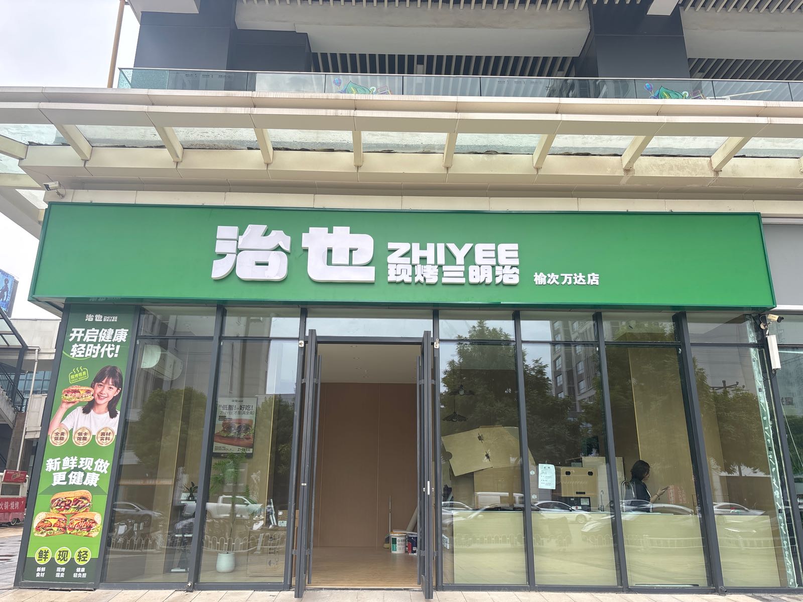 治也现烤三明治(榆次万达店)
