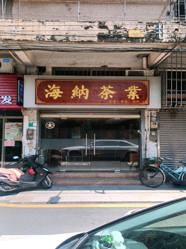 海纳茶业