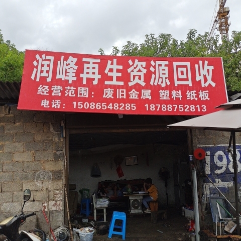 润峰再生资源回收