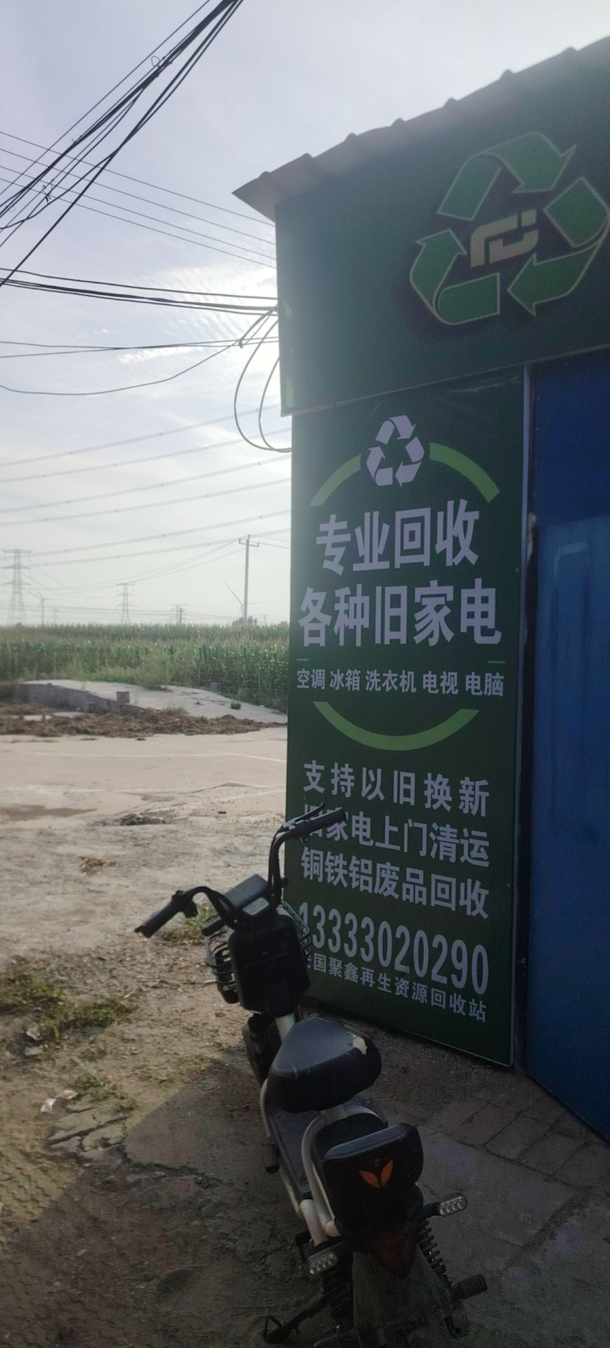 安国市聚鑫再生资源回收站