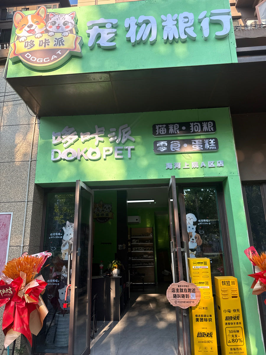 哆咔派宠物粮行