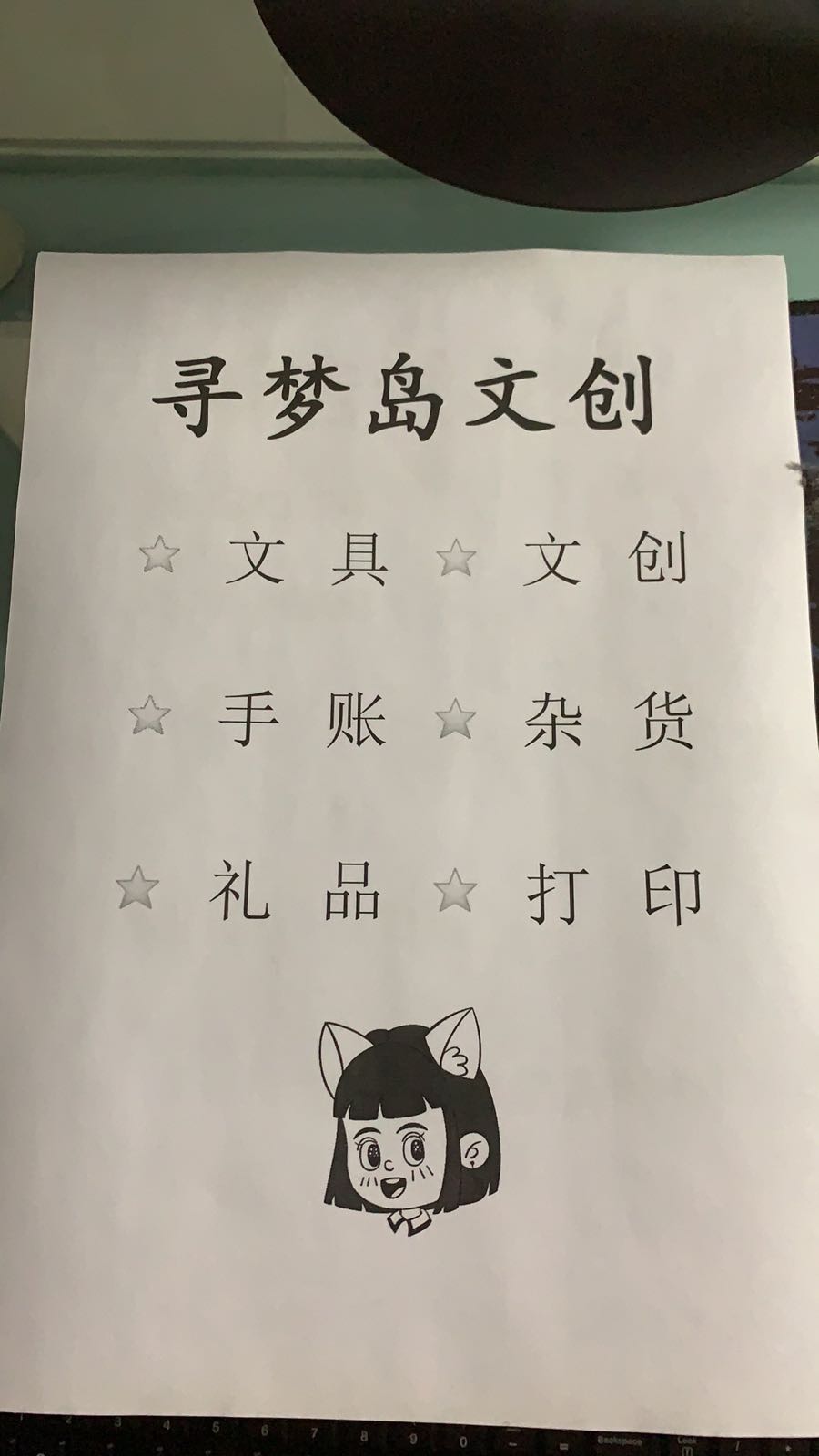 寻梦岛精品文具