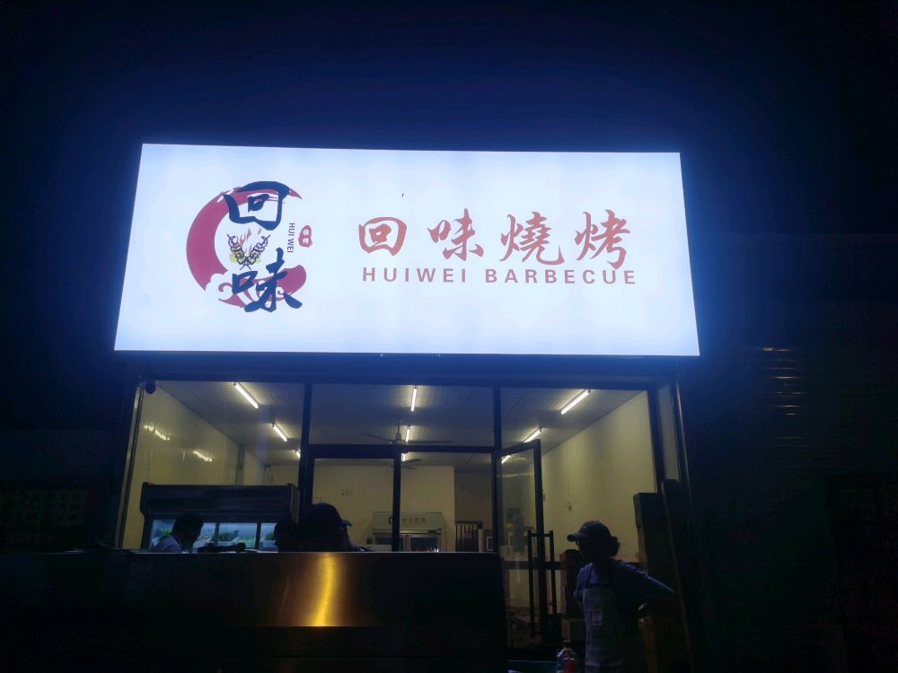回味烧烤(坝新路店)