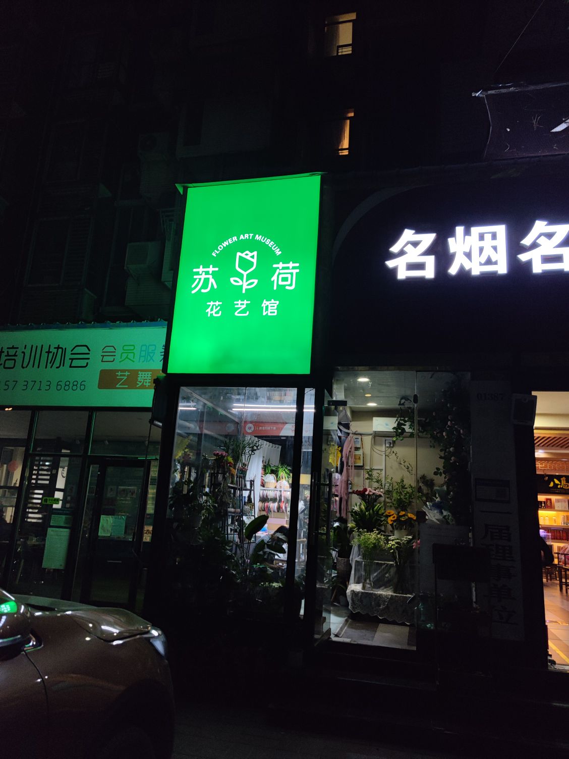 苏荷花艺馆(林科路店)