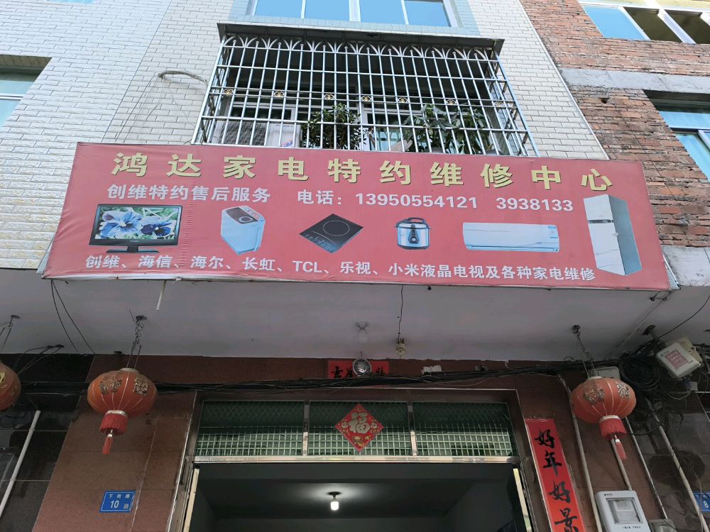 鸿达家电特约维修中心