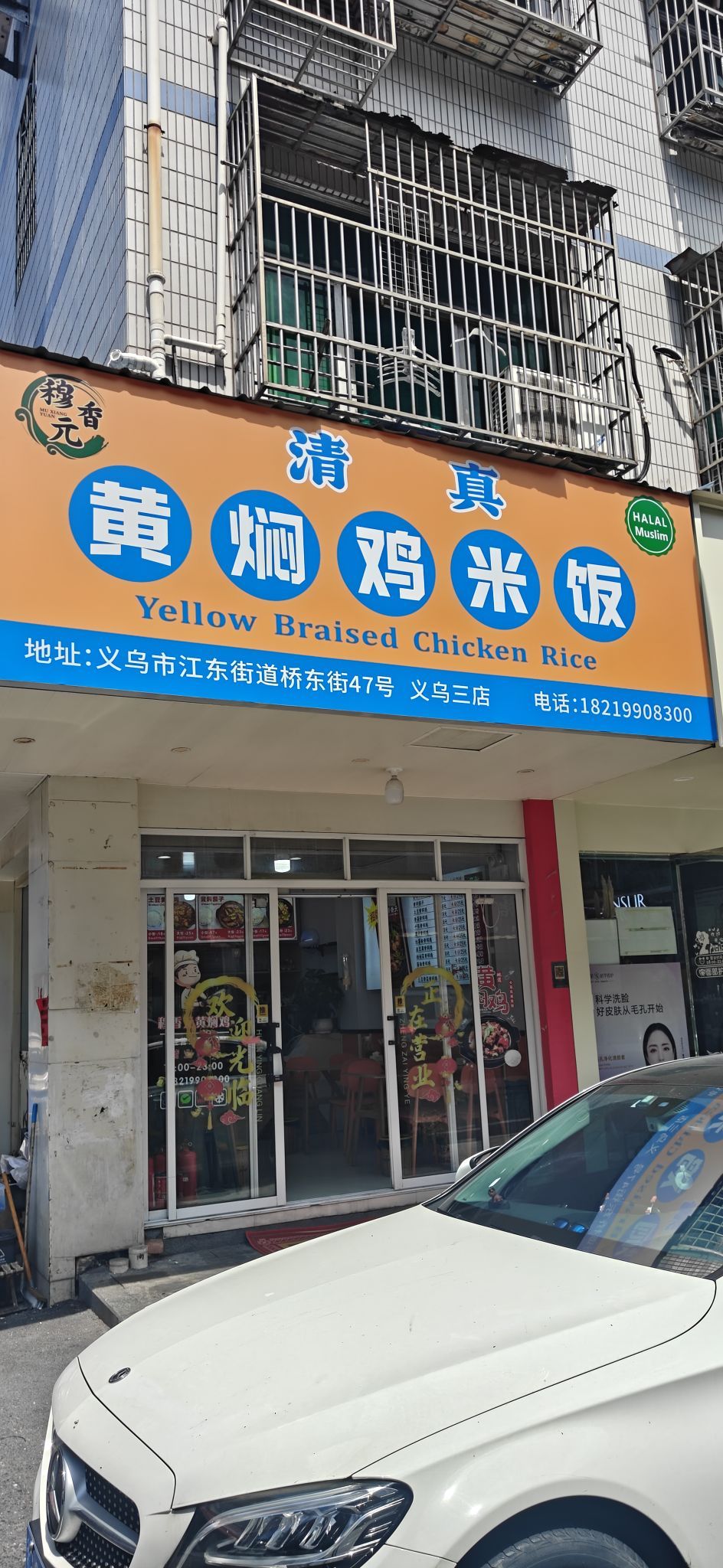 穆香元清真黄焖鸡米饭