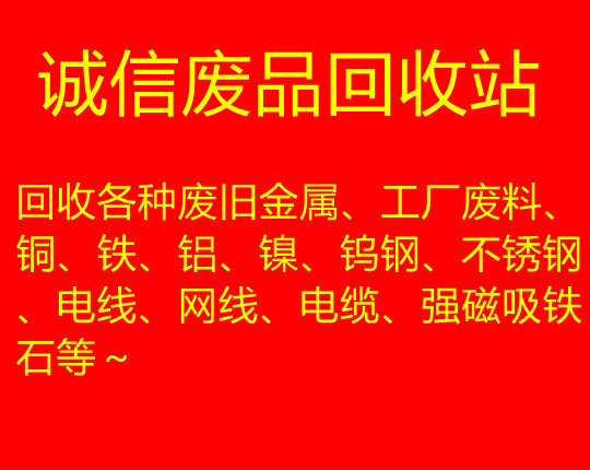 诚信废品收购站站