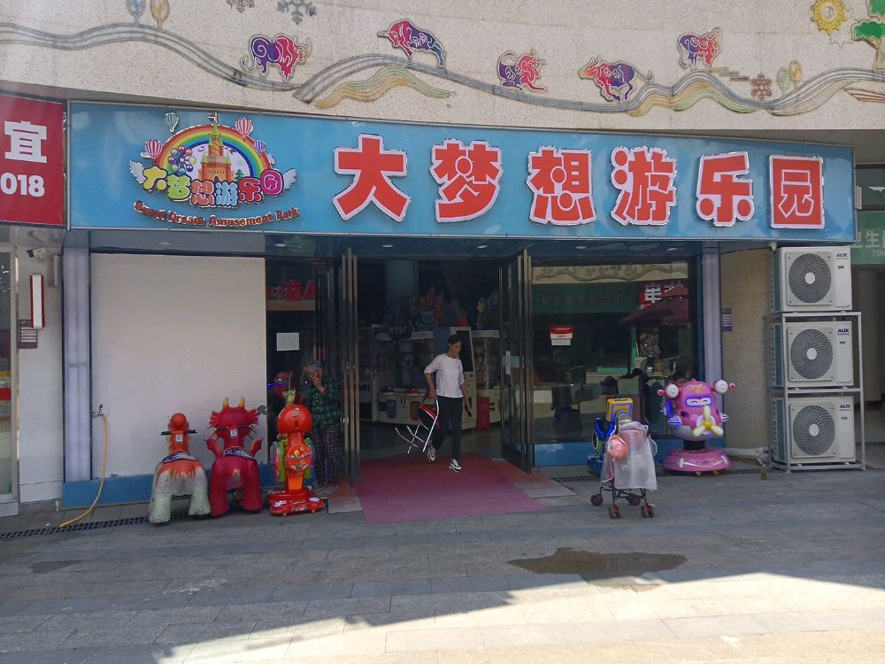 大梦里游乐园(鼎和广场店)