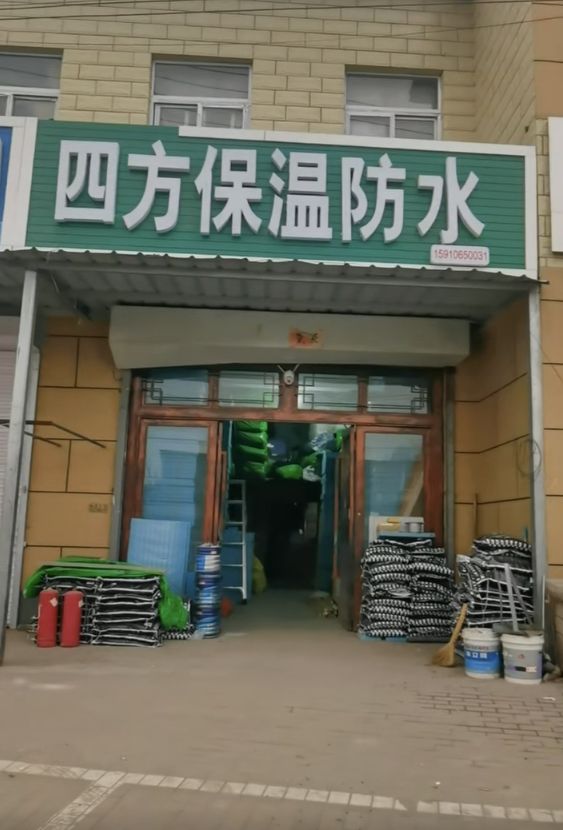 四方保温防水通风(朱岗子店)