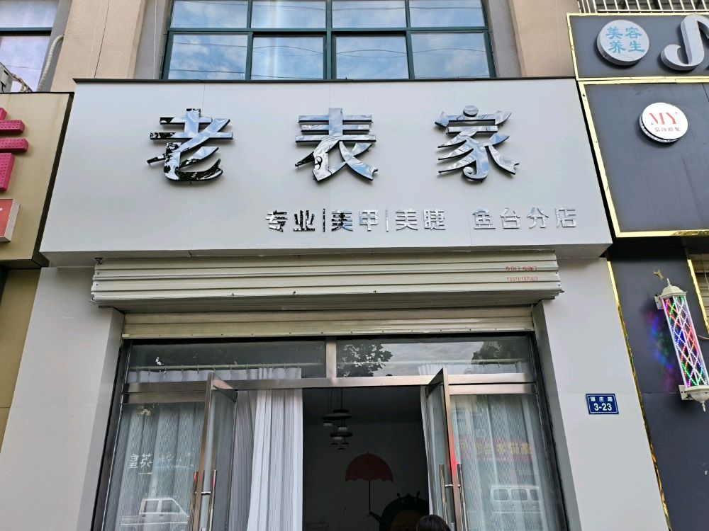 老表家专业美甲美睫(鱼台分店)