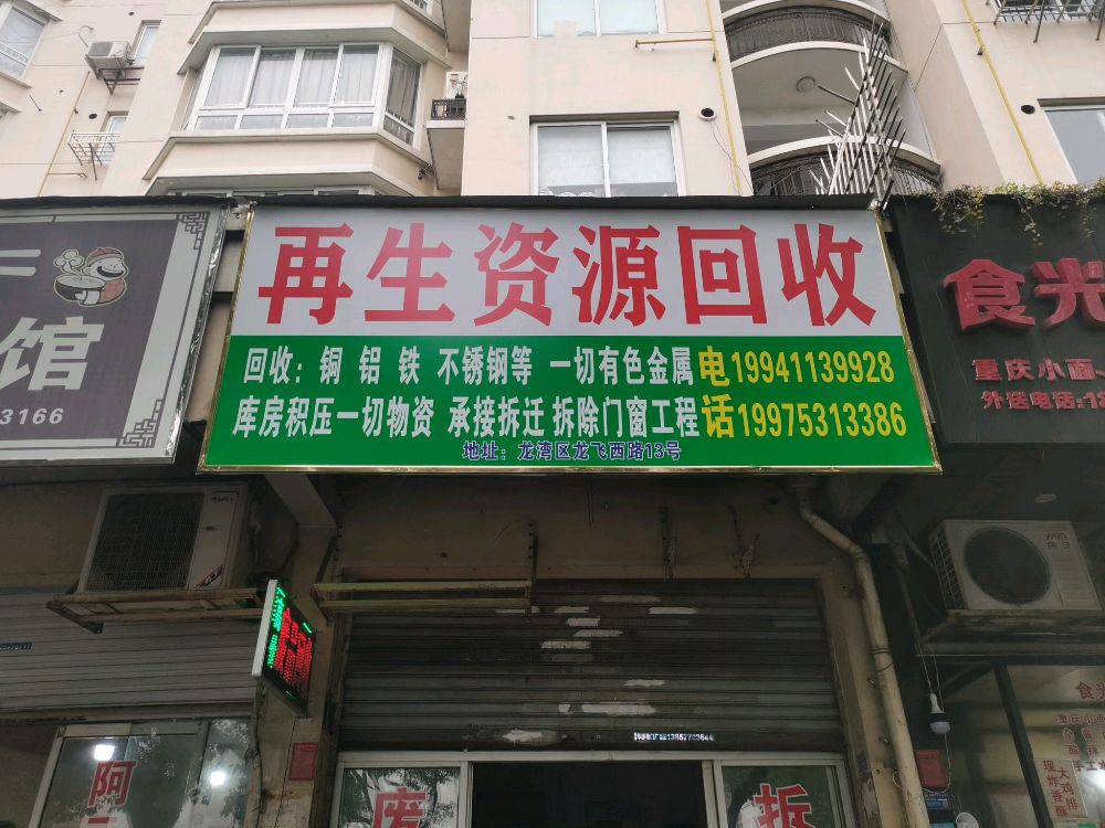 废品回收
