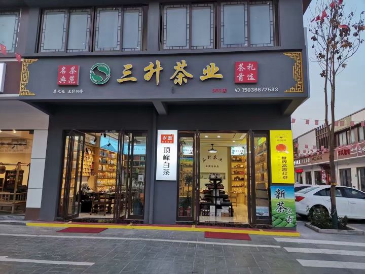 九运茶城三升茶业
